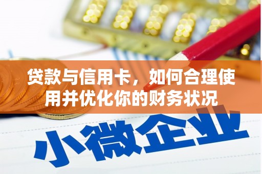 纳溪贷款与信用卡，如何合理使用并优化你的财务状况