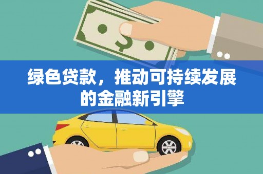 纳溪绿色贷款，推动可持续发展的金融新引擎