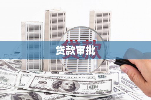 纳溪贷款审批