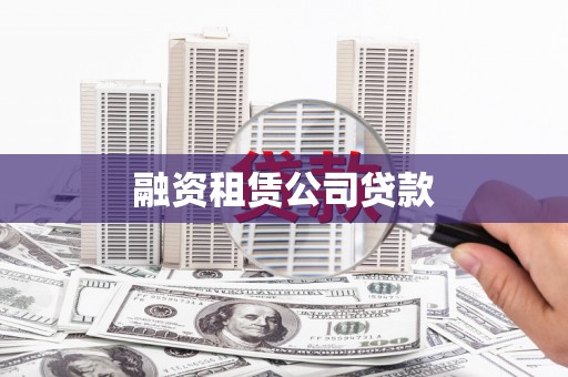 纳溪融资租赁公司贷款