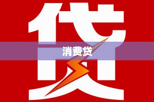 纳溪消费贷