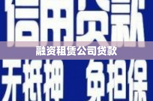 纳溪融资租赁公司贷款