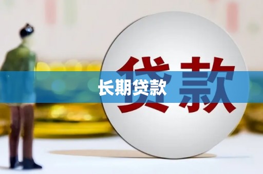纳溪长期贷款