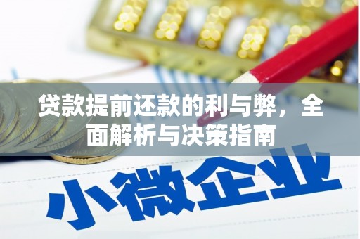 纳溪贷款提前还款的利与弊，全面解析与决策指南