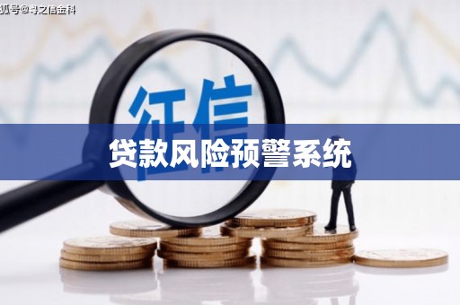 纳溪贷款风险预警系统 纳溪贷款风险预警系统