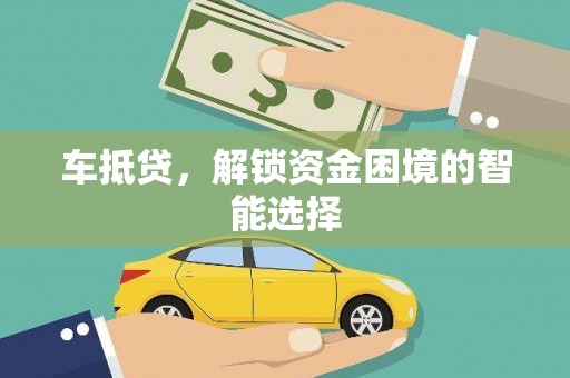纳溪车抵贷，解锁资金困境的智能选择