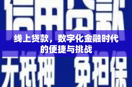 纳溪线上贷款，数字化金融时代的便捷与挑战