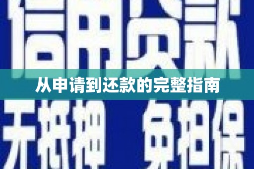 纳溪从申请到还款的完整指南