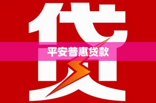 纳溪平安普惠贷款