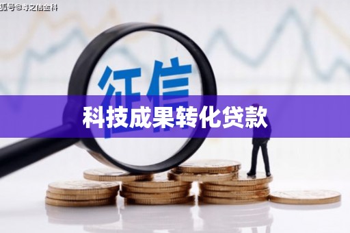 纳溪科技成果转化贷款