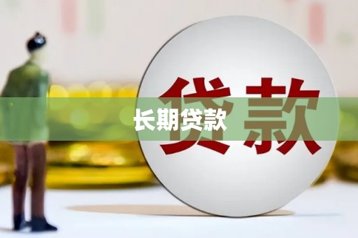 纳溪长期贷款
