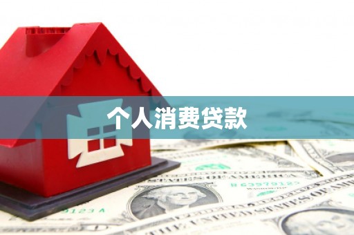 纳溪个人消费贷款