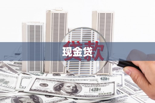 纳溪现金贷