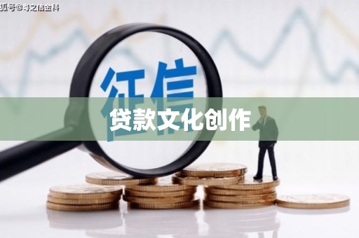 纳溪贷款文化创作