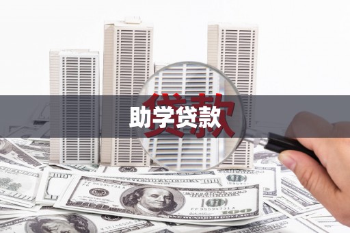 纳溪助学贷款