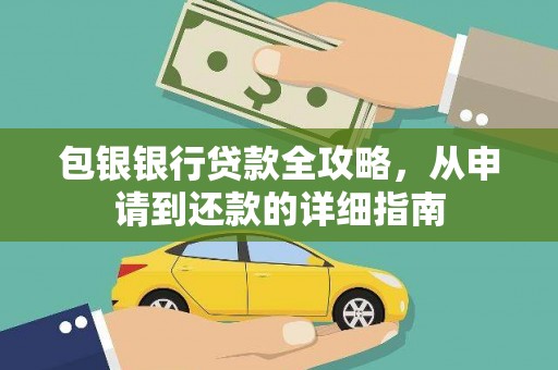 纳溪包银银行贷款全攻略，从申请到还款的详细指南