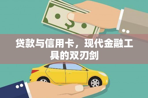 纳溪贷款与信用卡，现代金融工具的双刃剑