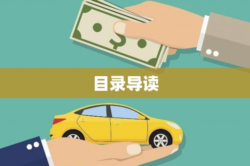 纳溪目录导读