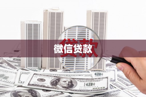 纳溪微信贷款