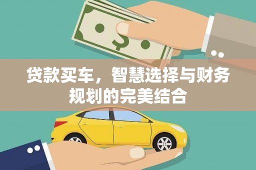 纳溪贷款买车，智慧选择与财务规划的完美结合