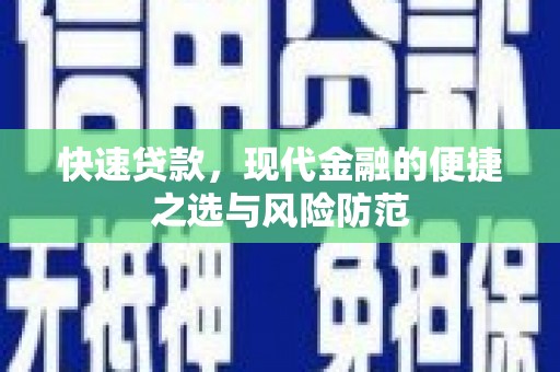 纳溪快速贷款，现代金融的便捷之选与风险防范