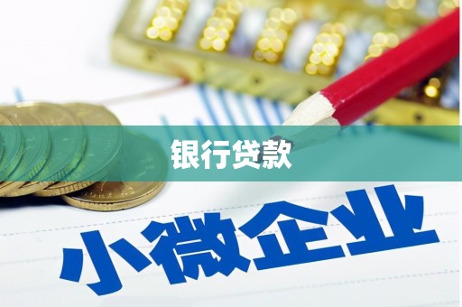 纳溪银行贷款
