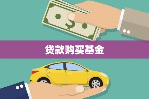 纳溪贷款购买基金