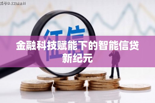 纳溪金融科技赋能下的智能信贷新纪元