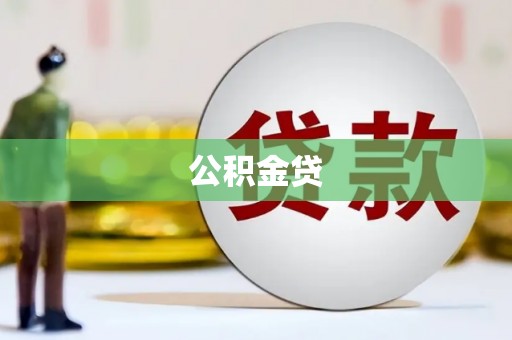 纳溪公积金贷