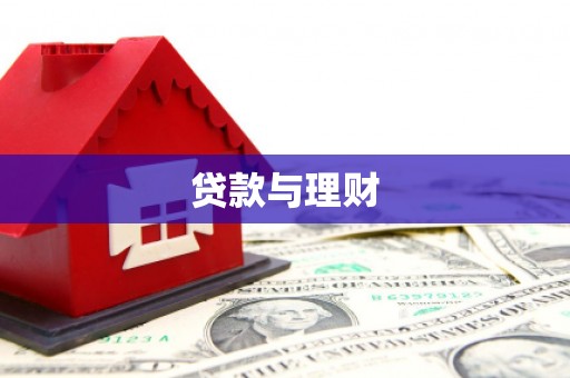纳溪贷款与理财