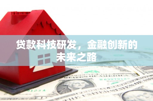 纳溪贷款科技研发，金融创新的未来之路