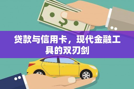 纳溪贷款与信用卡，现代金融工具的双刃剑
