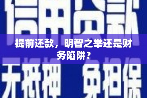 纳溪提前还款，明智之举还是财务陷阱？