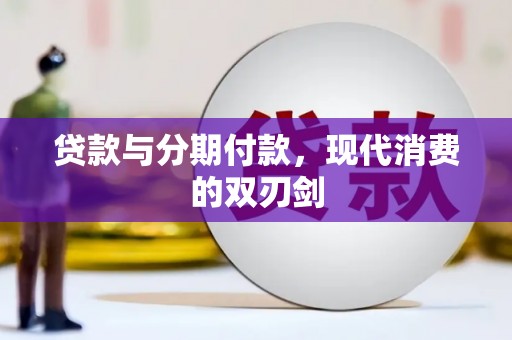纳溪贷款与分期付款，现代消费的双刃剑