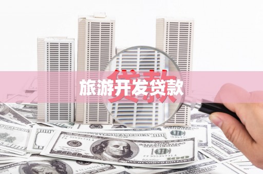 纳溪旅游开发贷款