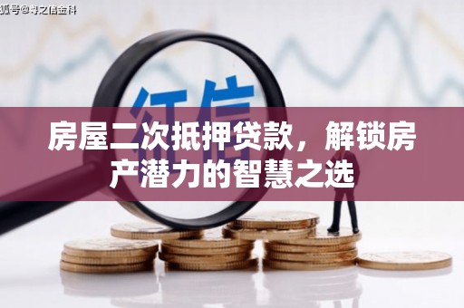 纳溪房屋二次抵押贷款，解锁房产潜力的智慧之选