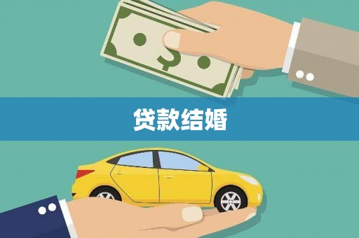 纳溪贷款结婚