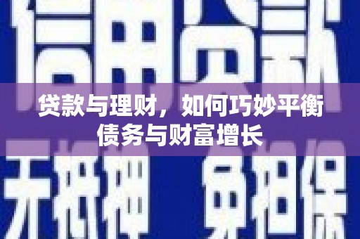 纳溪贷款与理财，如何巧妙平衡债务与财富增长