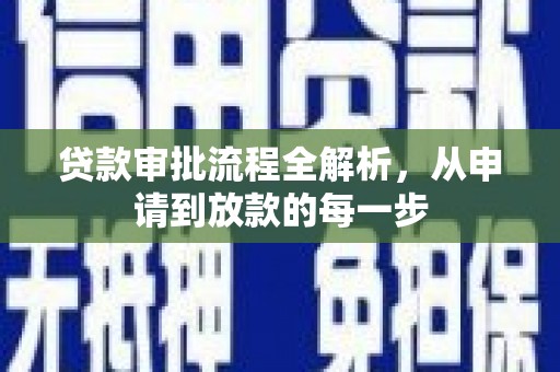 纳溪贷款审批流程全解析，从申请到放款的每一步
