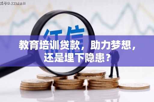 纳溪教育培训贷款，助力梦想，还是埋下隐患？
