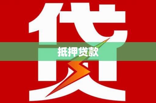 纳溪抵押贷款