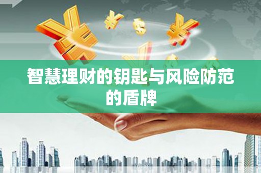 纳溪智慧理财的钥匙与风险防范的盾牌