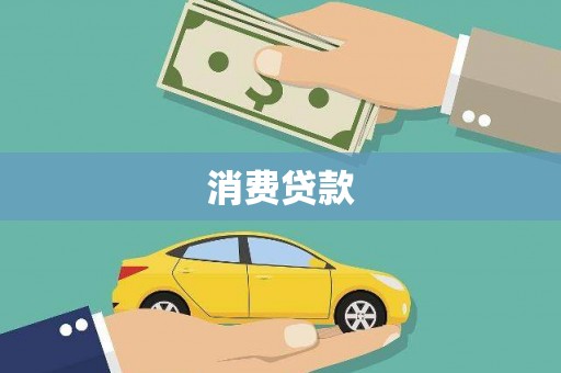 纳溪消费贷款