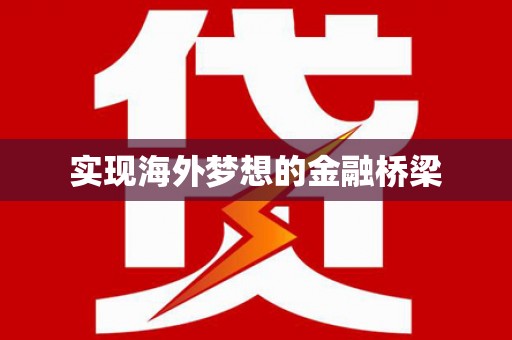 纳溪实现海外梦想的金融桥梁
