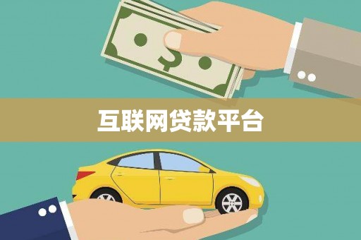 纳溪互联网贷款平台