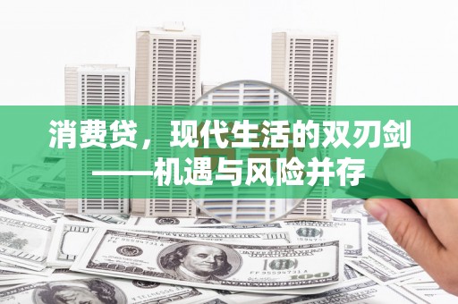 纳溪消费贷，现代生活的双刃剑——机遇与风险并存