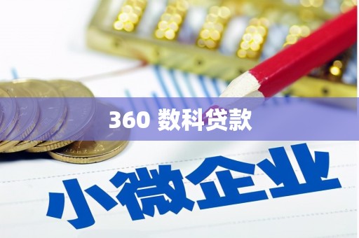 纳溪360 数科贷款