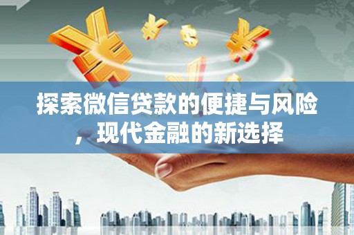 纳溪探索微信贷款的便捷与风险，现代金融的新选择