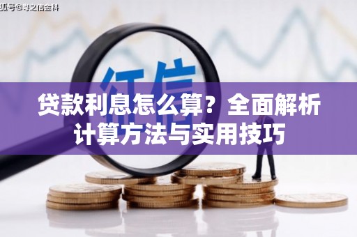 纳溪贷款利息怎么算？全面解析计算方法与实用技巧