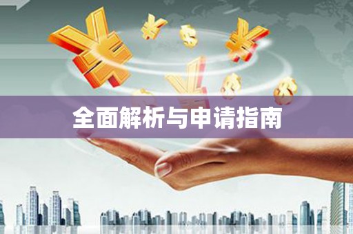 纳溪全面解析与申请指南